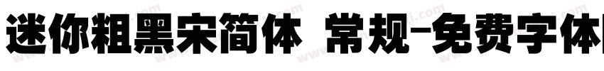 迷你粗黑宋简体 常规字体转换